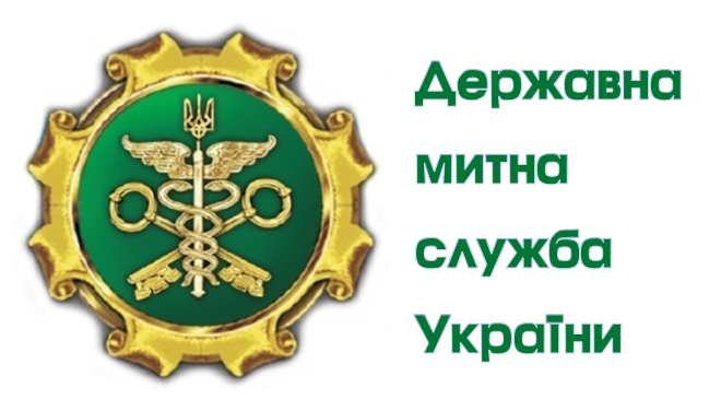 Державна митна служба України Державна митна служба України